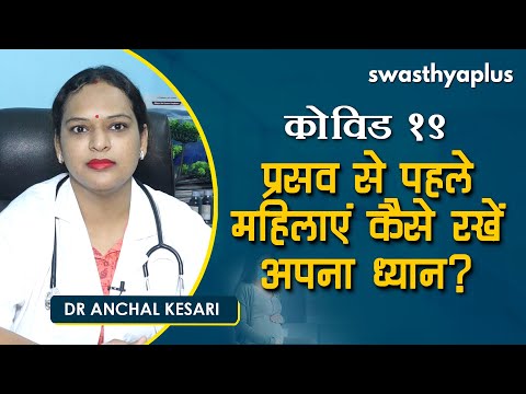 कोविड 19: प्रसव से पहले महिलाएं कैसे रखें अपना ध्यान। Antenatal care during COVID | Dr Anchal Kesari