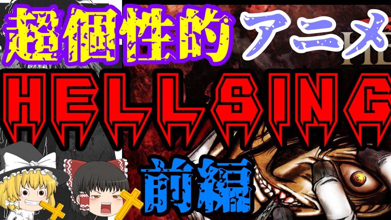 アニメ ヘルシングはひどい 忖度なしの評判を大公開 Review Lu アニメ ヘルシングはひどい 忖度なしの評判を大公開 Review Lu