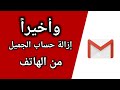 كيفية حذف حساب gmail من الهاتف (سهل جدا)