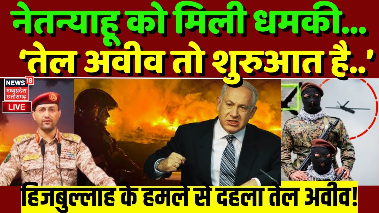 Israel vs Iran War LIVE: Tel Aviv तो शुरुआत है..नेतन्याहू को मिली धमकी, मुश्किल में Netanyahu?| N18G