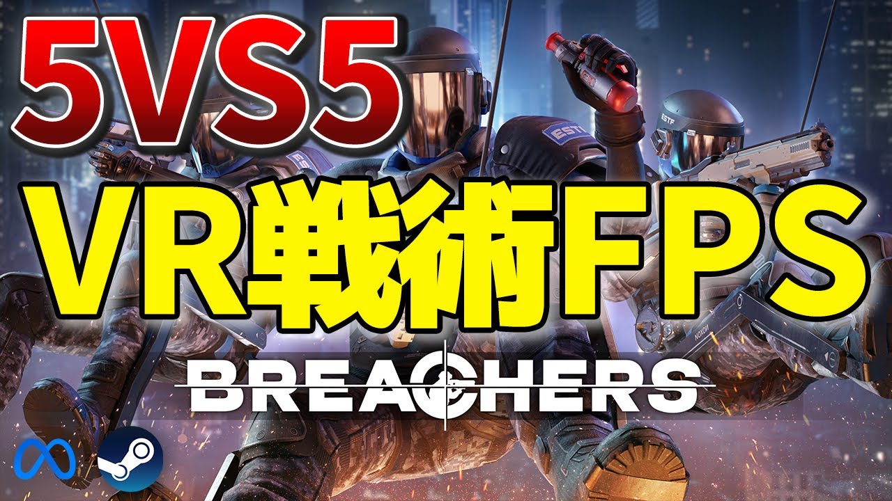 Meta Quest 2】Breachersで熱い5v5バトルに挑戦！【STEAM】 - YouTube