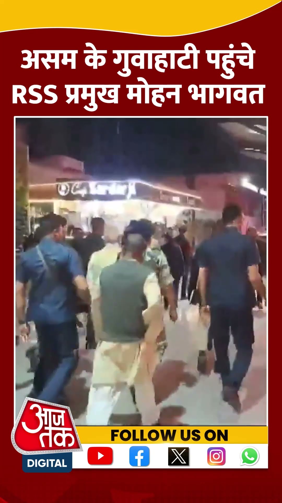 Assam के Guwahati पहुंचे RSS प्रमुख Mohan Bhagwat #shorts #viral #shortvideo #mohanbhagwat