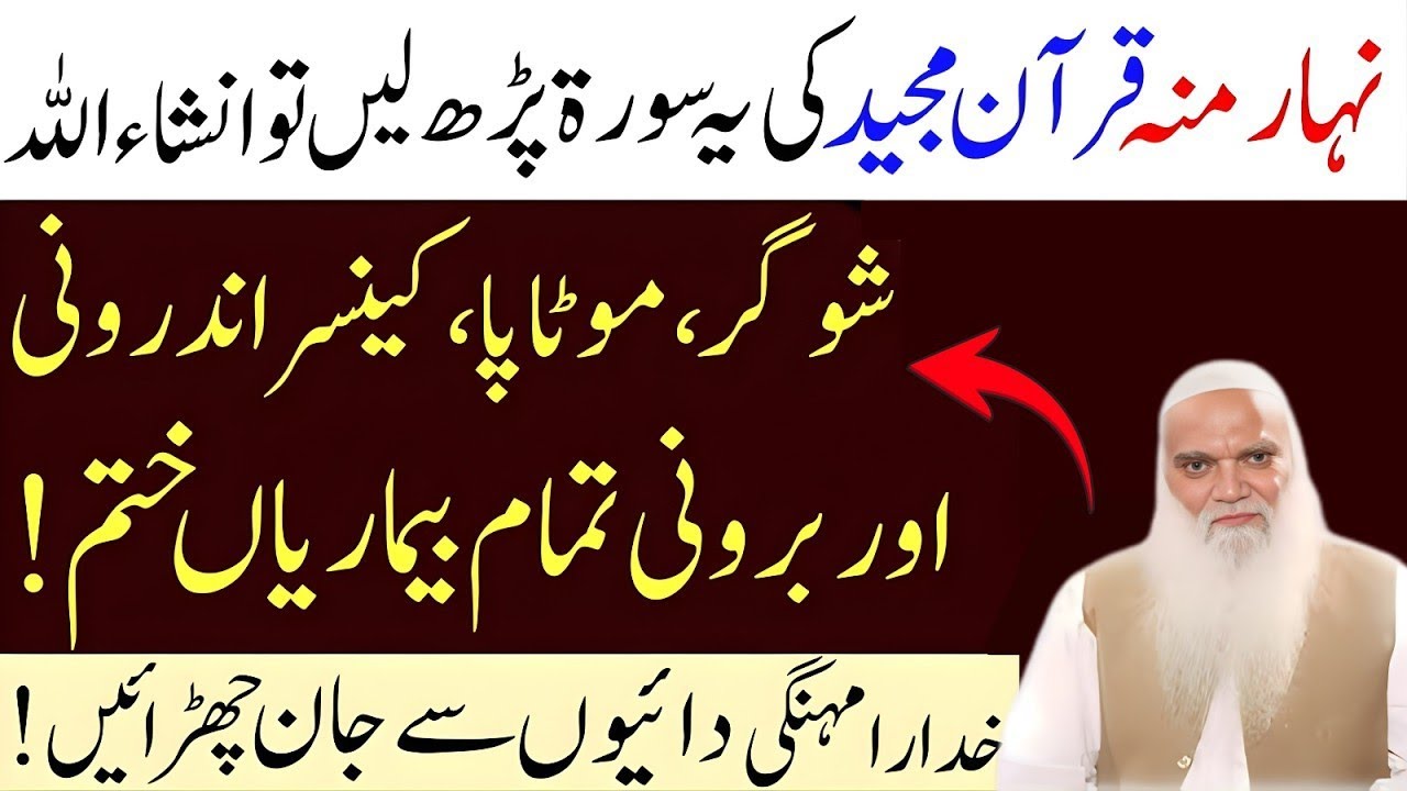 Nahar Muh Quran Ki Ye Surah Parhne Se Har Bimari Khatam Surah Rahman Ka Powerful Wazifa |Iqbal Salfi