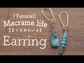 《Tutorial》Macrame jewelry earring マクラメ編みアシンメトリーピアスを楽しむ 《余り糸を使い切るレシピ》