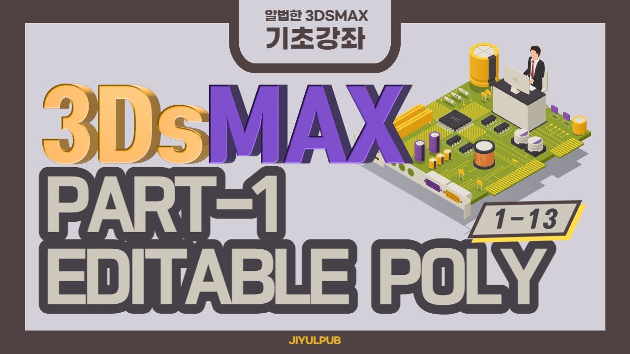 13#3DSMAX기초강좌 Editable Poly[Part1] - YouTube