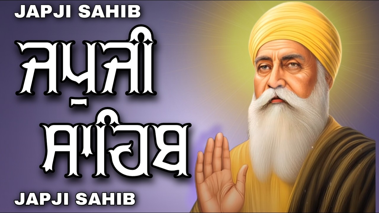 ਜਪੁਜੀ ਸਾਹਿਬ ਦਾ ਪੂਰਾ ਪਾਠ ਬੜੀ ਹੀ ਸੁਰੀਲੀ ਅਵਾਜ ਵਿੱਚ ਸਰਵਣ ਕਰੋ ਜੀ #jaapsahibpath #japjisahib #sikhprayer