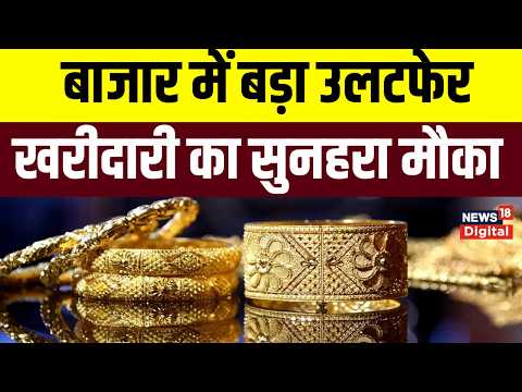Gold Silver Price : सोने चांदी की कीमतों में अचानक बड़ा उलटफेर, धड़ाम से गिरे दाम | Share Market