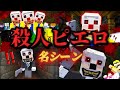 ※ネタバレ注意※【殺人ピエロ】—名シーン—【カラフルピーチ】