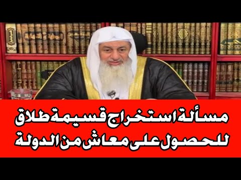 مسألة استخراج قسيمة طلاق للحصول على معاش من الدولة الشيخ مصطفى العدوي