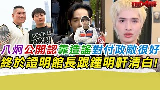 Download Lagu 八炯公開認靠造謠對付政敵很好!終於證明館長跟鍾明軒清白!|寒國人 MP3 Download Lagu 八炯公開認靠造謠對付政敵很好!終於證明館長跟鍾明軒清白!|寒國人 MP3