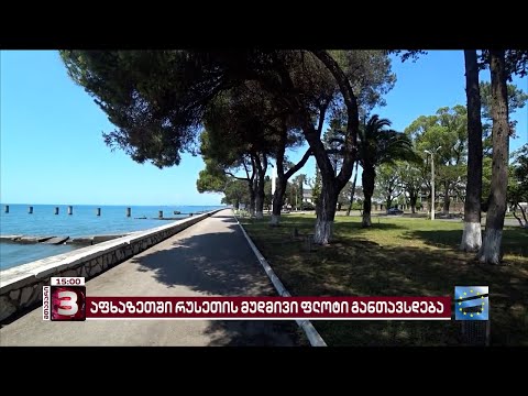 ოჩამჩირეში რუსეთი მუდმივი სამხედრო საზღვაო ბაზის განთავსებას გეგმავს