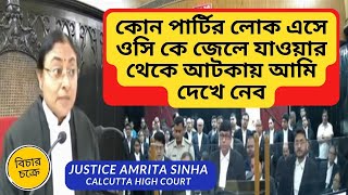 Justice Amrita Sinha কোন পার্টির লোক এসে ওসি কে জেলে যাওয়ার থেকে আটকায় আমি দেখে নেব