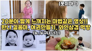 [헝가리부부] 한나의 첫번째 걸음마 영상과 여권 만드는 영상 그리고 저녁에 와인 삼겹살 수육 먹방을 다 담아 봤습니다~!!! / #마법같은영상 #국제가족 #와인삼겹살