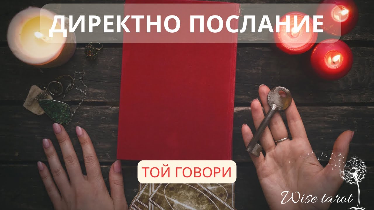 📣⚡️ ТОЙ / ТЯ ГОВОРИ: Какво иска да ти каже точно сега? 🌟🗝️