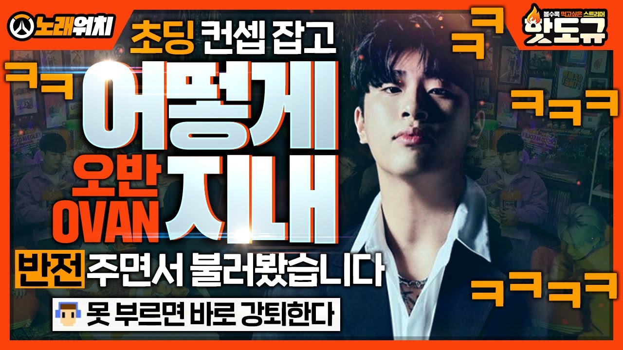 [노래워치] 초딩 컨셉 잡고 '오반(OVAN) - 어떻게 지내' 반전 주면서 불러봤습니다ㅋㅋㅋㅋㅋ [핫도규]