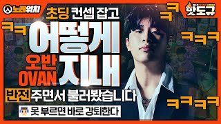 [노래워치] 초딩 컨셉 잡고 &#39;오반(OVAN) - 어떻게 지내&#39; 반전 주면서 불러봤습니다ㅋㅋㅋㅋㅋ [핫도규]
