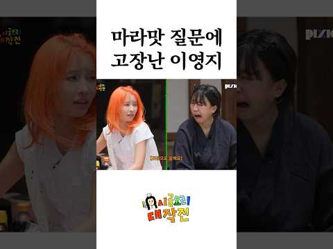 역대급 마라맛 질문에 고장난 이영지