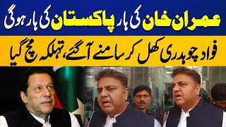 Imran Khan's Defeat will be Pakistan's Defeat | Fawad Chaudhary in Action | Capital TV