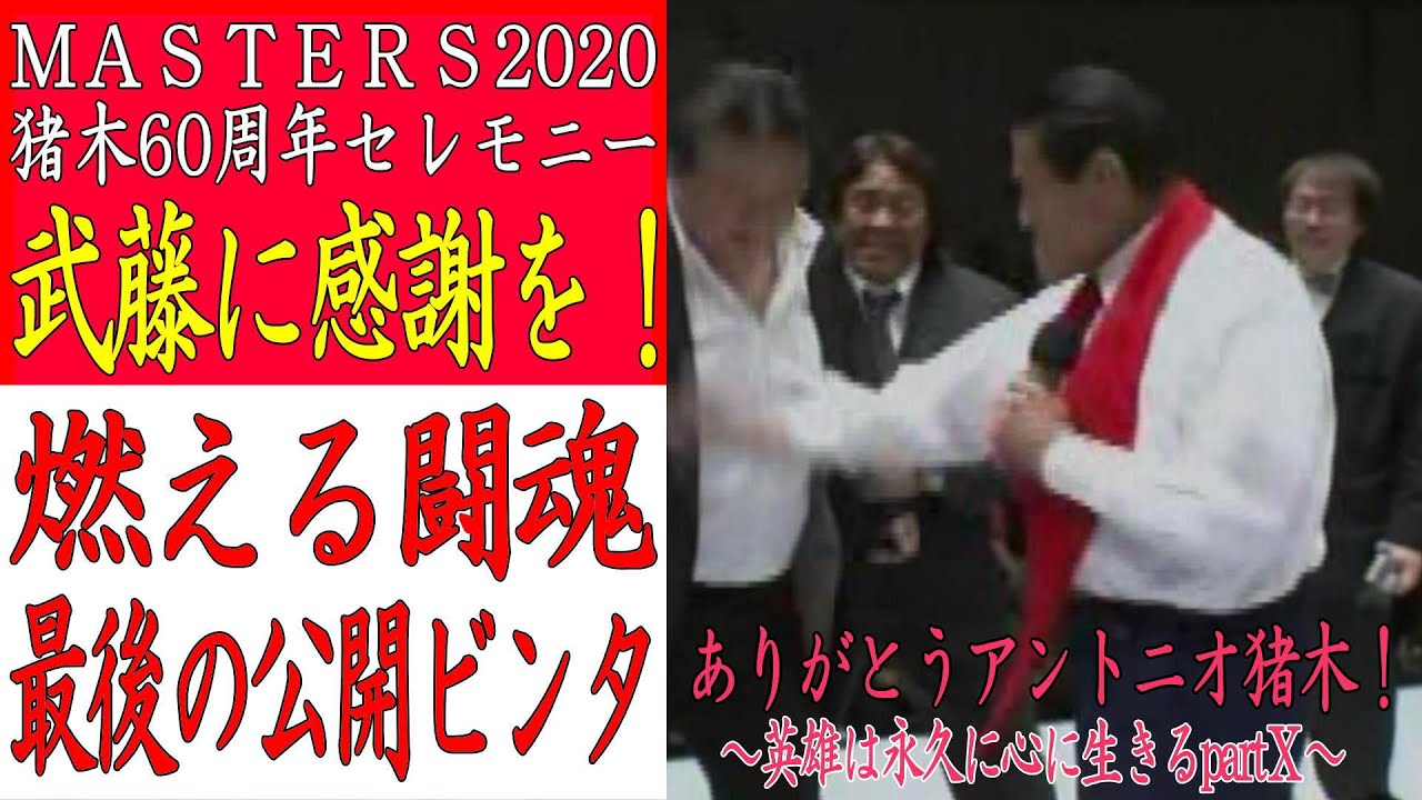 燃える闘魂最後の公開ビンタ～ プロレスリングマスターズ猪木60周年メモリアルセレモニー～ありがとう燃える闘魂アントニオ猪木 partⅩ【アントニオ猪木追悼⑩】