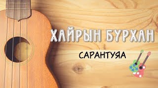 Video-Miniaturansicht von „Хайрын бурхан /Сарантуяа/ - Үкүлэлэ хичээл“