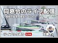 同窓会のライブ配信 〜ライブふり返りLive（ゲスト：大塚さん）〜