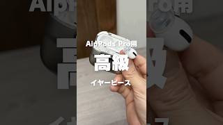 SpinFit - SuperFine【医療用シリコンのAirPods Pro用イヤーピース】