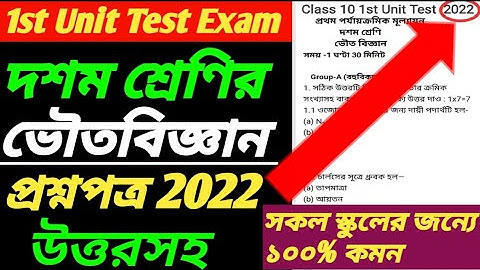 Class 10 Physical Science 1st Unit Test Question Paper 2022/Class 10 1st Unit Test Physical Science