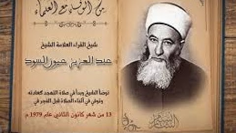 تلاوة نادرة لسورة الفاتحة الشيخ عبد العزيز عيون السود رحمه الله
