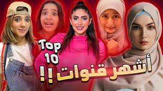 أشهر 10 قنوات يوتيوبرز عرب عام 2023 !