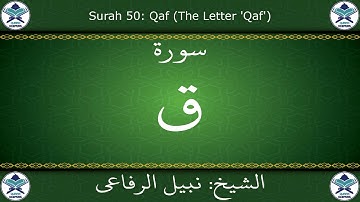 القرآن الكريم بصوت نبيل الرفاعي - سورة ق