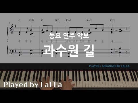 [악보]동요 피아노 연주 | 과수원 길 | by LaLLa