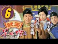 無頭將軍(鐵頭將軍)6｜狀王宋世傑(貳) 6/32｜張達明｜郭藹明｜黃子華｜李子雄｜姚樂怡｜清裝倫理劇｜港劇｜粵語中字｜1999