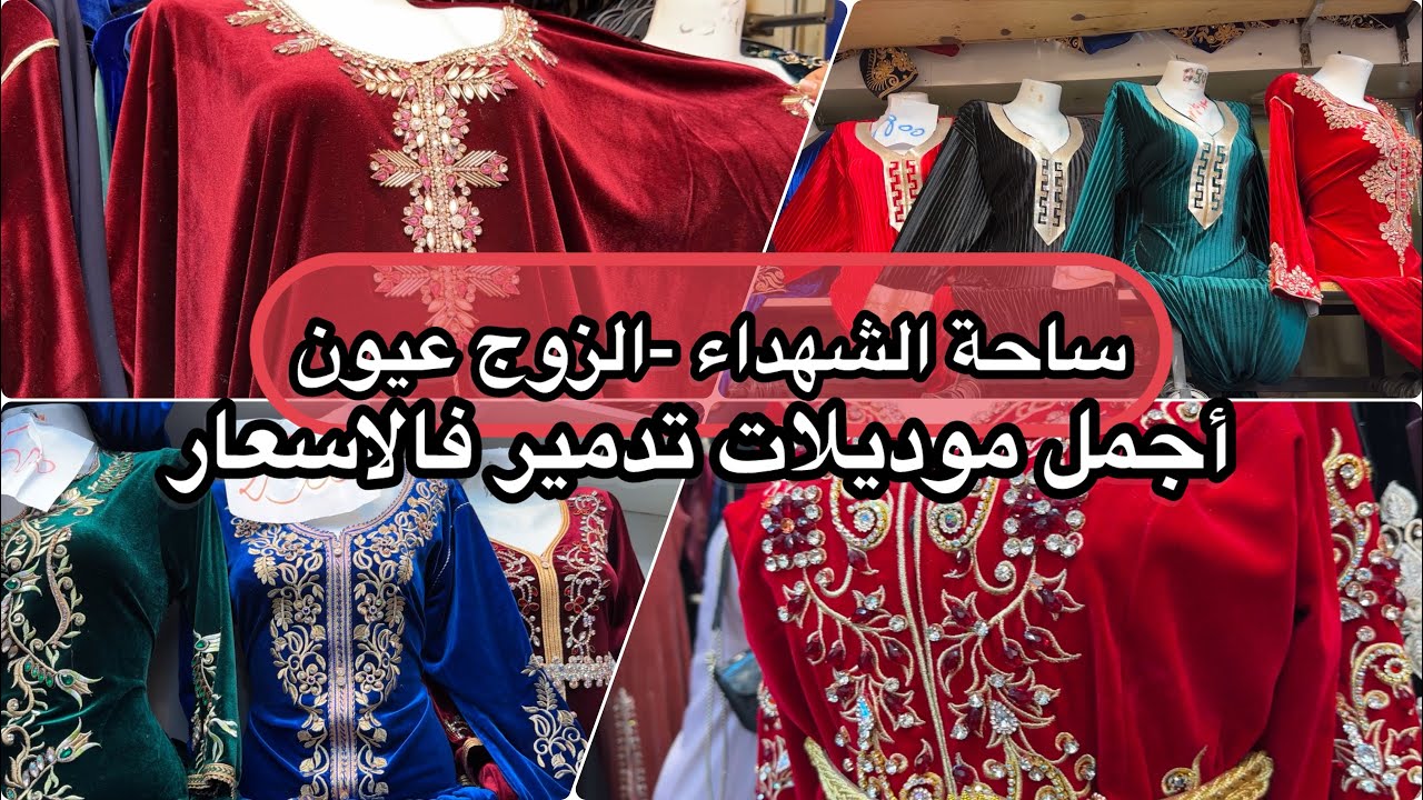 ساحة الشهداء الزوج عيون تحطيم الأسعار فأجمل المودلات التوصيل كامل الولايات