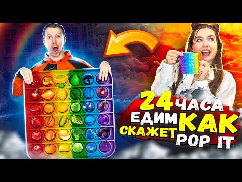 Видео: 24ч POPIT! ЕДИМ, как скажет ПОПИТ! Антистресс управляет нами! 🐞 Эльфинка