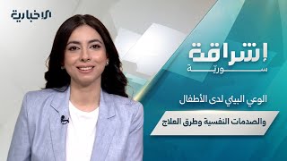 حلقة “إشراقة سورية” تتناول غرس الوعي البيئي لدى الأطفال وتأثير الصدمات النفسية عليهم وسبل علاجها