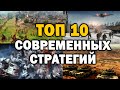 ТОП 10 СОВРЕМЕННЫХ RTS СТРАТЕГИЙ в которые ты должен поиграть