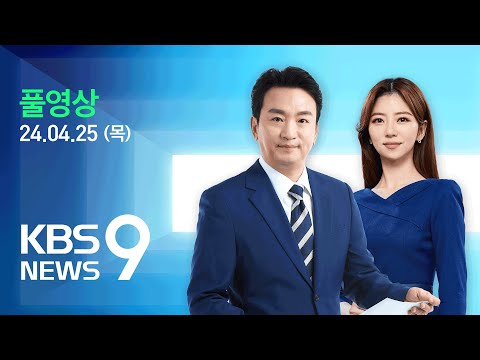[LIVE] 뉴스9 : ‘유류분 제도’ 일부 위헌…“‘불효자 상속’ 안 돼” - 4월 25일(목) / KBS