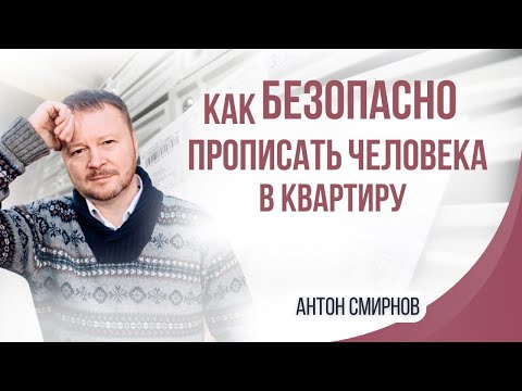 Как безопасно прописать человека в квартиру?
