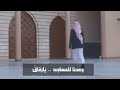 وعدنا للمساجد يا رفاق بصوت المنشد عبد الكريم اليازجي اتمنى ان تنال اعجابكم