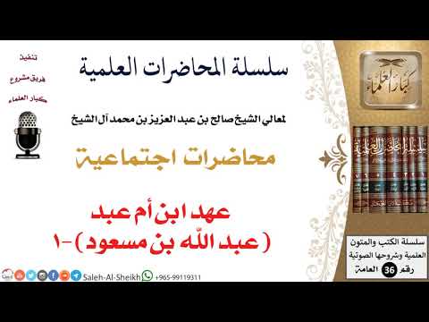 عهد ابن أم عبد عبد الله بن مسعود 1 لمعالي الشيخ صالح آل الشيخ اجتماعية كبار العلماء