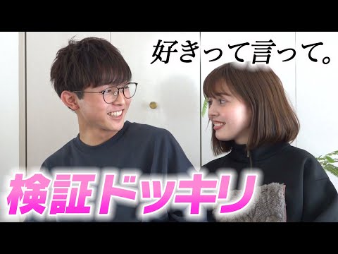 【検証ドッキリ】弟の愛情診断！加藤ナナは制限時間内に「好き」って言わせられるのか…？