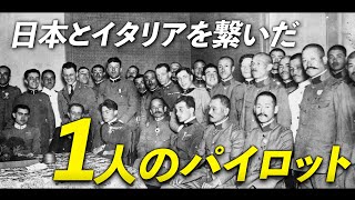 【フェラーリン】100年前に“木と布の飛行機”で日本まで来たイタリア人