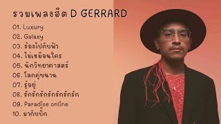 รวมเพลงฮิต เพลงดัง D GERRAD เพลงเพราะๆ 2023