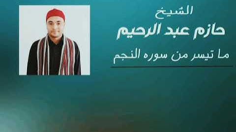 الشيخ / حازم محمد عبد الرحيم ما تيسر من سورة النجم..