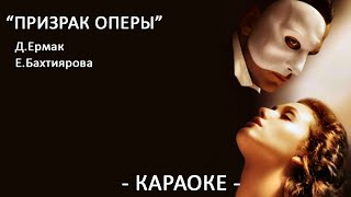 Призрак оперы The Phantom of the Opera Гастон Леру Караоке