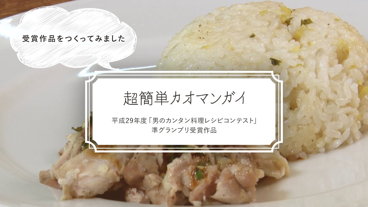 簡単 おいしい 超簡単カオマンガイ 男のカンタン料理レシピコンテスト受賞作品 Youtube