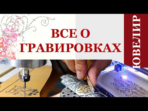 Видео: Можно ли гравировать бруматы?