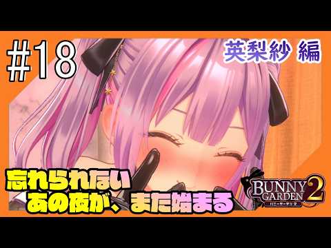 #18【バニーガーデン2/ネタバレ注意】再び紳士の社交場からこんにちは@英梨紗編【つみき荘