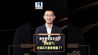 商务部突发公告！禁运氦气，全球芯片圈要断粮了？