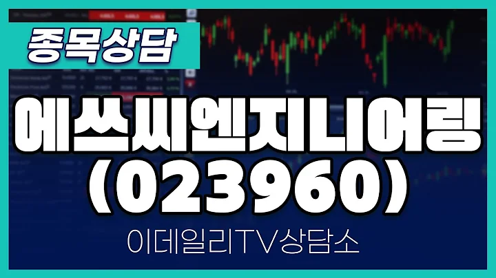 에쓰씨엔지니어링(023960) - 종목상담 황민혁 멘토 (20240801)